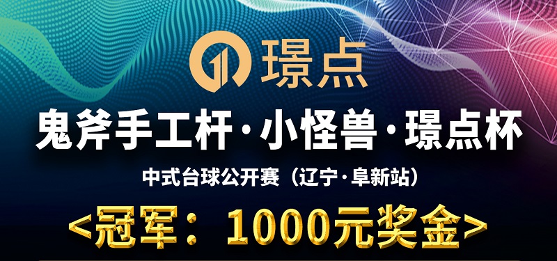 【辽宁•阜新】冠军1000！鬼斧手工杆·小怪兽·璟点杯 中式台球公开赛积分排名让球赛第五站 （辽宁省·阜新站）