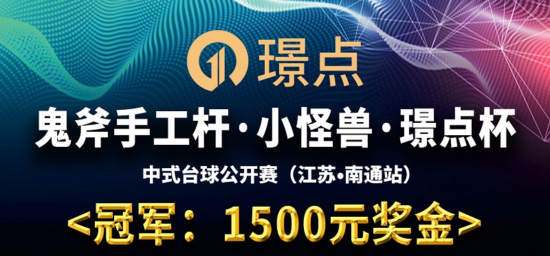 【江苏•南通】冠军1500！鬼斧手工杆·小怪兽·璟点杯 中式台球公开赛 （江苏·南通站）