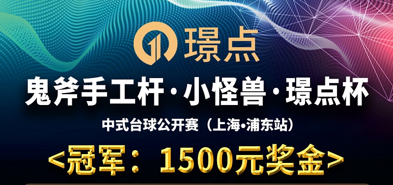 【上海•浦东】冠军1500！鬼斧手工杆·小怪兽·璟点杯 中式台球公开赛 （上海·浦东站）