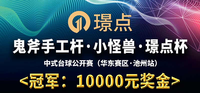 【安徽•池州】冠军10000！鬼斧手工杆·小怪兽·璟点杯 中式台球让局公开赛 （华东赛区·池州站）