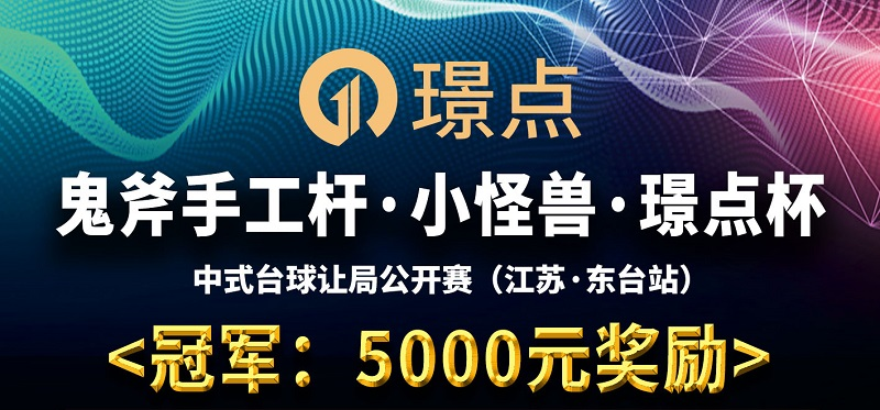 【江苏•东台】冠军4000！鬼斧手工杆·小怪兽·璟点杯 中式台球让局公开赛 （江苏·东台站）