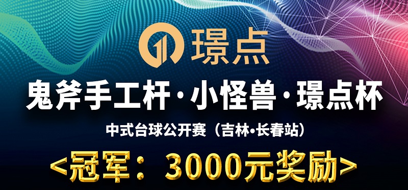 【吉林•长春】冠军3000！鬼斧手工杆·小怪兽·璟点杯 中式台球公开赛 （吉林·长春站）