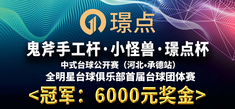 【河北•承德】冠军6000！鬼斧手工杆·小怪兽·璟点杯 中式台球公开赛 （河北·承德站） 全明星台球俱乐部首届台球团体赛