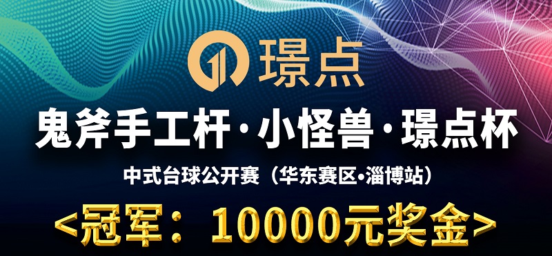 【山东•淄博】冠军10000！鬼斧手工杆·小怪兽·璟点杯 中式台球公开赛 （华东赛区·淄博站）