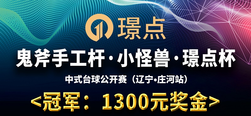 【辽宁•庄河】冠军1300！鬼斧手工杆·小怪兽·璟点杯 中式台球公开赛 （辽宁·庄河站）