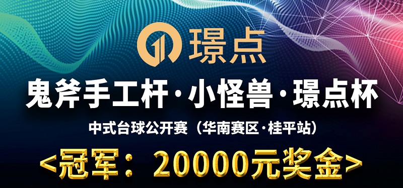【广西•桂平】冠军20000！鬼斧手工杆·小怪兽·璟点杯 中式台球让局公开赛 （华南·桂平站）
