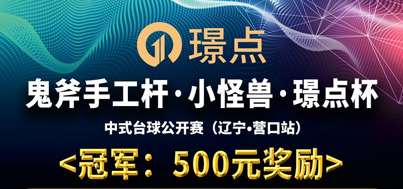 【辽宁•营口】冠军500！鬼斧手工杆·小怪兽·璟点杯 中式台球公开赛 （辽宁·营口站）