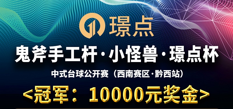 【贵州•黔西】冠军10000！鬼斧手工杆·小怪兽·璟点杯 中式台球让局公开赛 （西南赛区·黔西站）