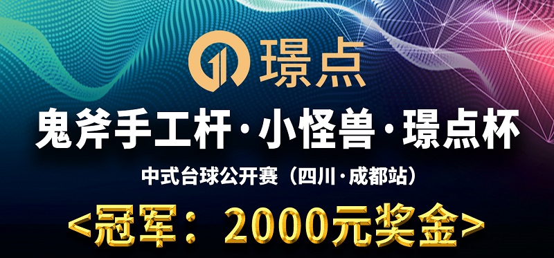 【四川•成都】冠军2000！鬼斧手工杆·小怪兽·璟点杯 中式台球公开赛 （四川·成都站）