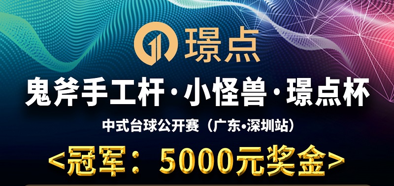 【广东•深圳】冠军5000！鬼斧手工杆·小怪兽·璟点杯 中式台球公开赛 （广东·深圳站）