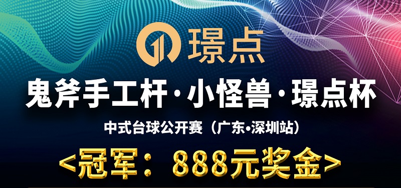 【广东•深圳】冠军888！鬼斧手工杆·小怪兽·璟点杯 中式台球公开赛 （广东·深圳站）