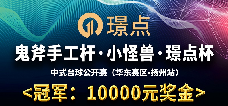 【江苏•扬州】冠军10000！鬼斧手工杆·小怪兽·璟点杯 中式台球公开赛 （华东赛区·扬州站）