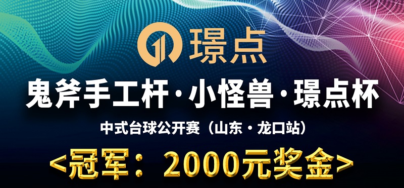 【山东•龙口】冠军2000！鬼斧手工杆·小怪兽·璟点杯 中式台球公开赛 （山东·龙口站）