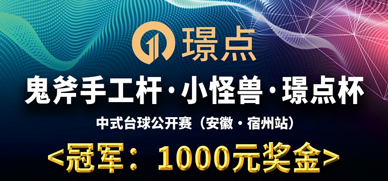 【安徽•宿州】冠军1000！鬼斧手工杆·小怪兽·璟点杯 中式台球公开赛 （安徽·宿州站）