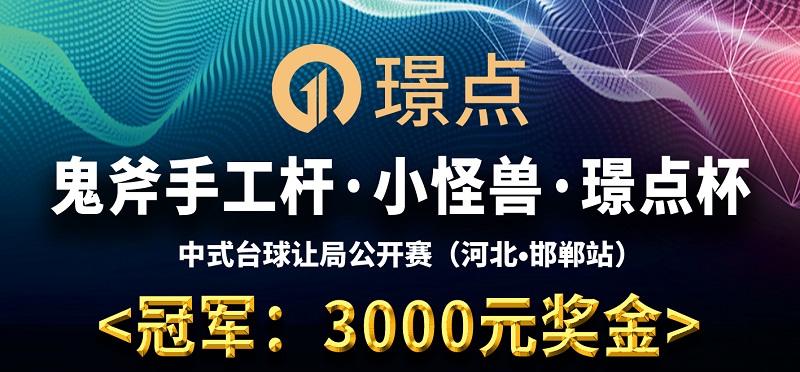 【河北•邯郸】冠军3000！鬼斧手工杆·小怪兽·璟点杯 中式台球公开赛 （河北·邯郸站）