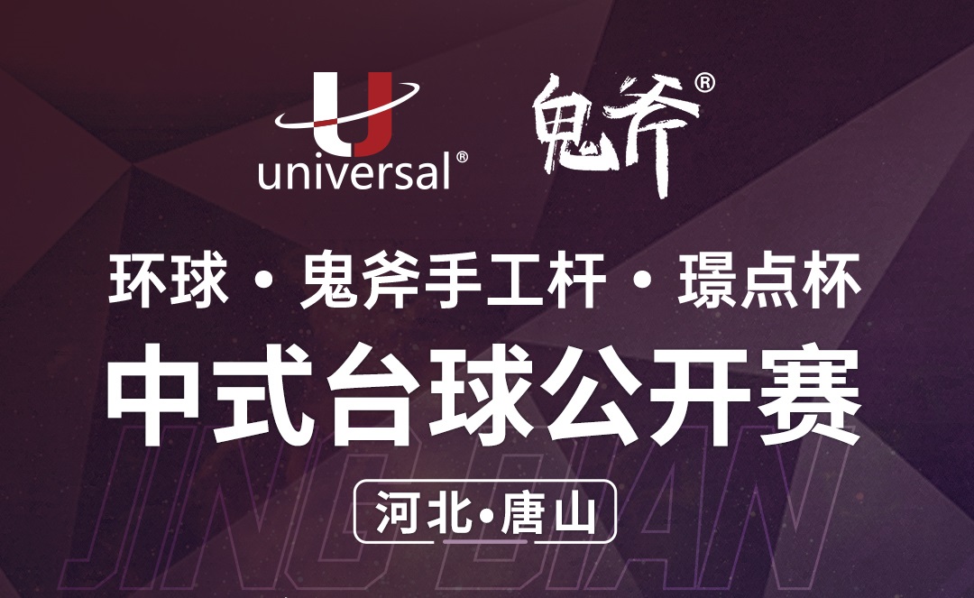 【河北•唐山】冠军1000！环球·鬼斧手工杆·璟点杯 中式台球公开赛（青年赛） （河北·唐山站）