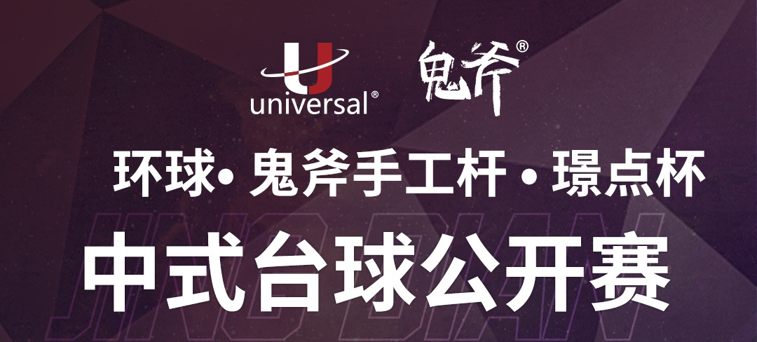 【贵州•风岗】冠军5000！鬼斧手工杆·小怪兽·璟点杯 中式台球让局公开赛 （贵州·凤岗站）