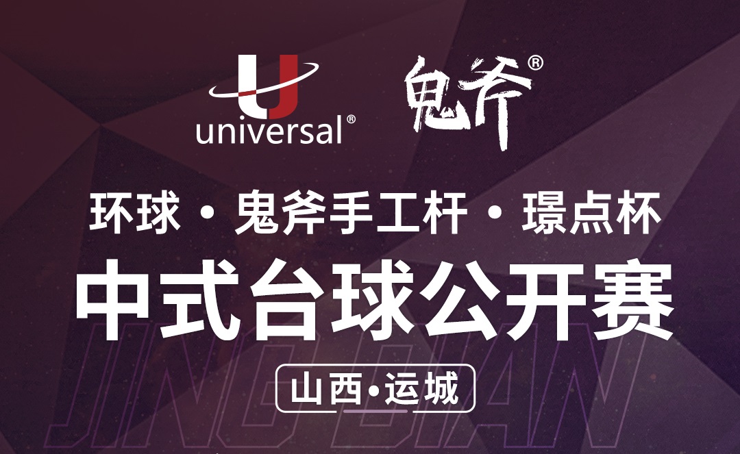 【山西•运城】冠军1000！环球·鬼斧手工杆·璟点杯 中式台球公开赛 （山西·运城站）