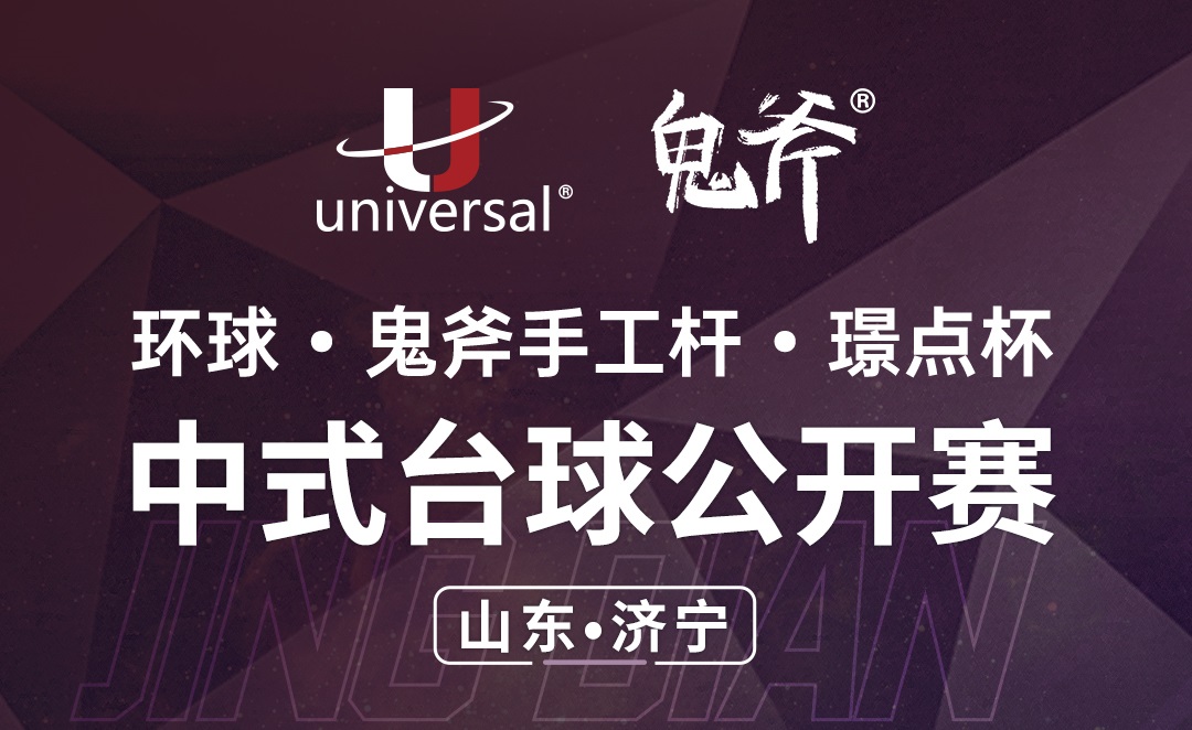 【山东•济宁】冠军5000！环球·鬼斧手工杆·璟点杯 中式台球公开赛 （山东·济宁站）