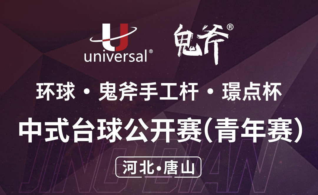 【河北•唐山】冠军1000！环球·鬼斧手工杆·璟点杯 中式台球公开赛（青年赛） （河北·唐山站）