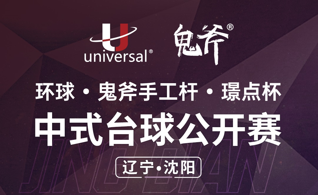 【山东•济南】冠军1000！环球·鬼斧手工杆·璟点杯 中式台球公开赛 （辽宁·沈阳站）