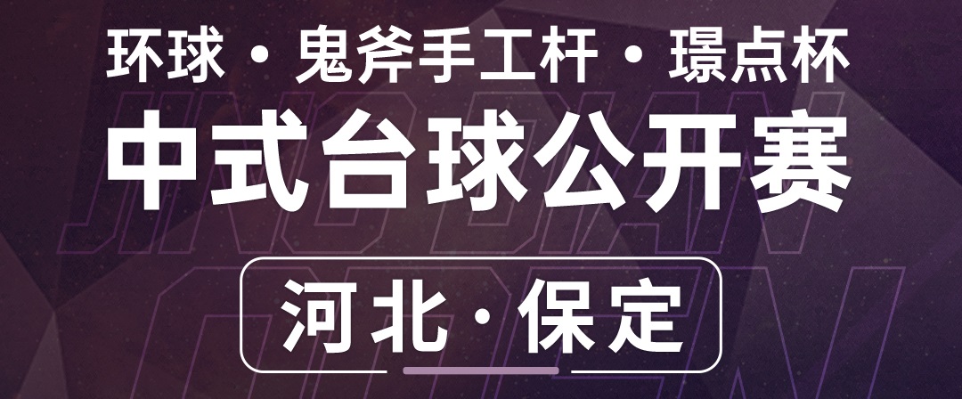 【河北•保定】冠军1500！环球·鬼斧手工杆·璟点杯 中式台球公开赛 （河北·保定站）