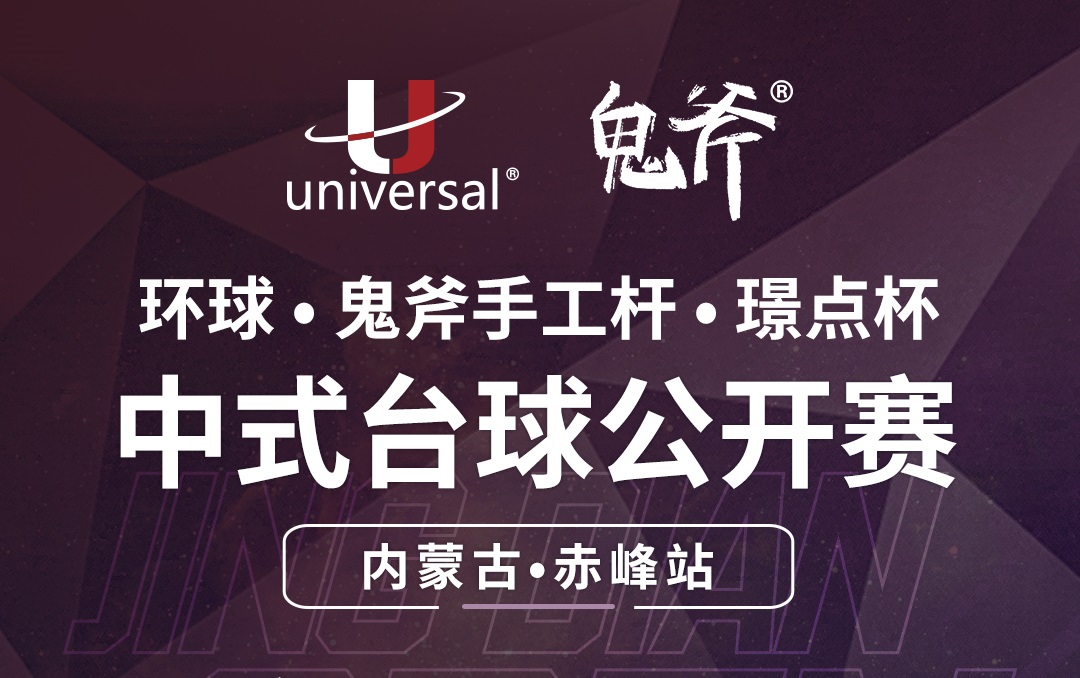 【内蒙古•赤峰】冠军5000！鬼斧手工杆·小怪兽·璟点杯 中式台球公开赛 （内蒙古·赤峰站）