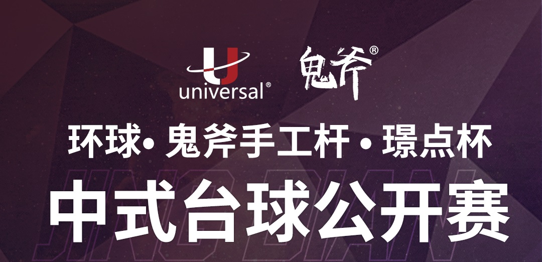 【山东•枣庄】冠军1000！环球·鬼斧手工杆·璟点杯  中式台球公开赛  （山东·枣庄站）