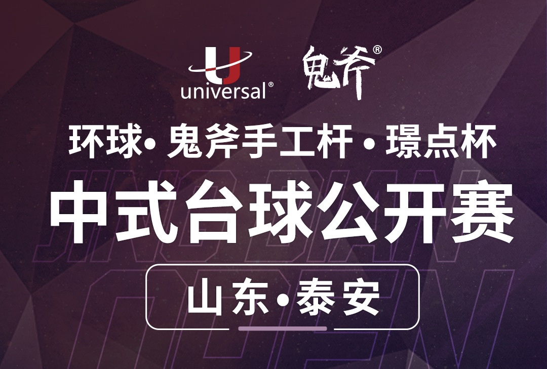 【山东·泰安】冠军2000！环球·鬼斧手工杆·璟点杯  中式台球公开赛  （山东·泰安站）