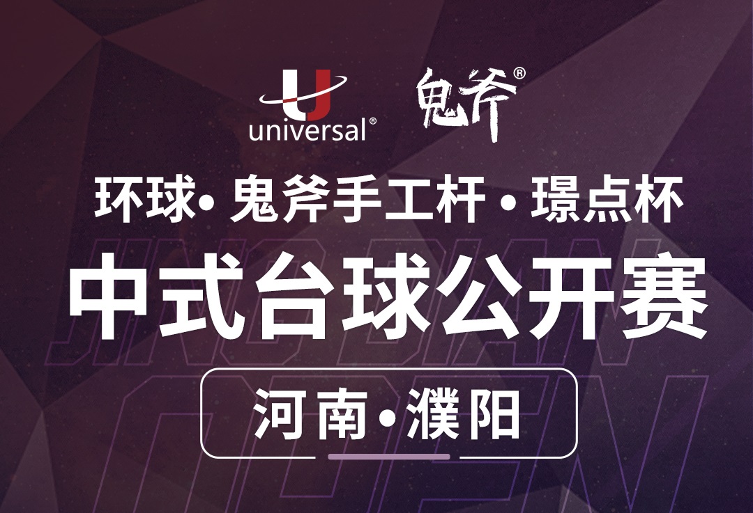 【河南·濮阳】冠军2000！环球·鬼斧手工杆·璟点杯  九球公开赛  （河南·濮阳站）