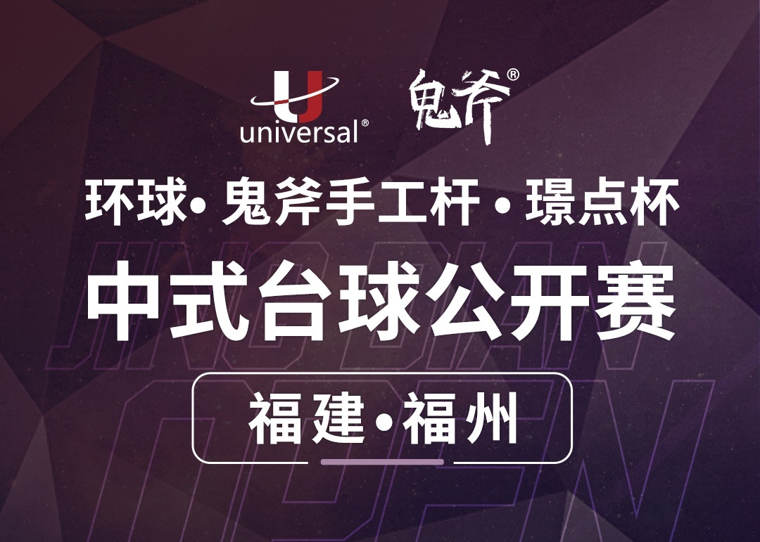 【福建·福州】冠军12800！环球·鬼斧手工杆·璟点杯  中式台球公开赛  （福建·福州站）