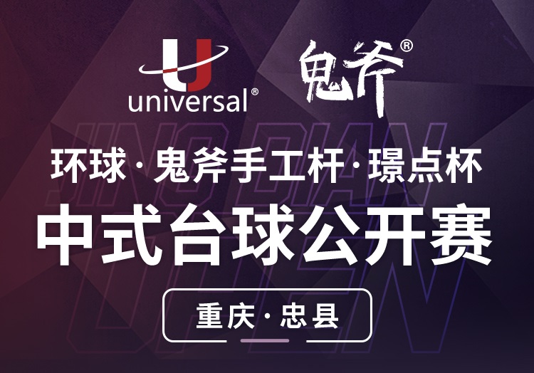 【重庆·忠县】冠军30000！环球·鬼斧手工杆·璟点杯  中式台球公开赛  （重庆·忠县站）