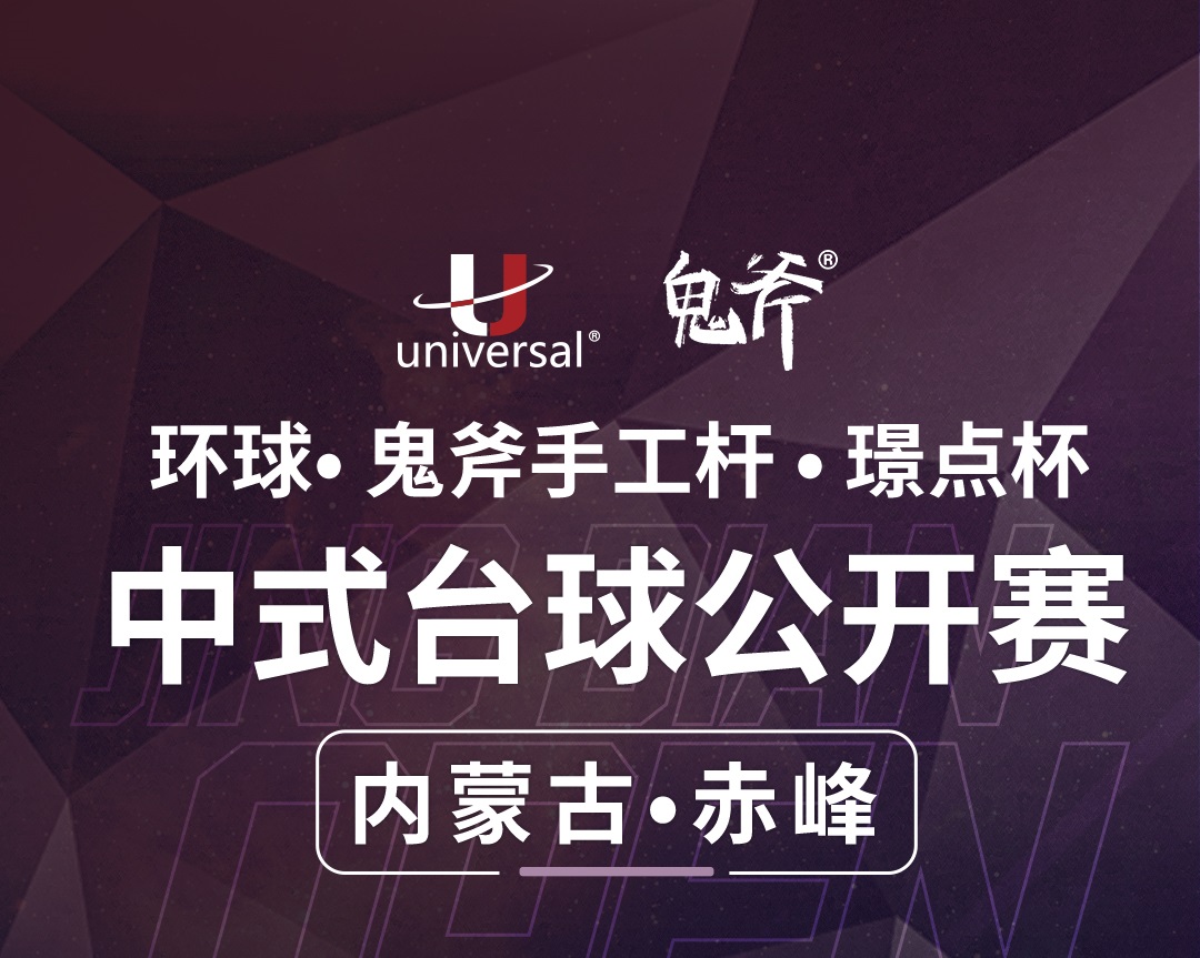 【内蒙古·赤峰】冠军5000！环球·鬼斧手工杆·璟点杯  中式台球公开赛  （内蒙古·赤峰站）