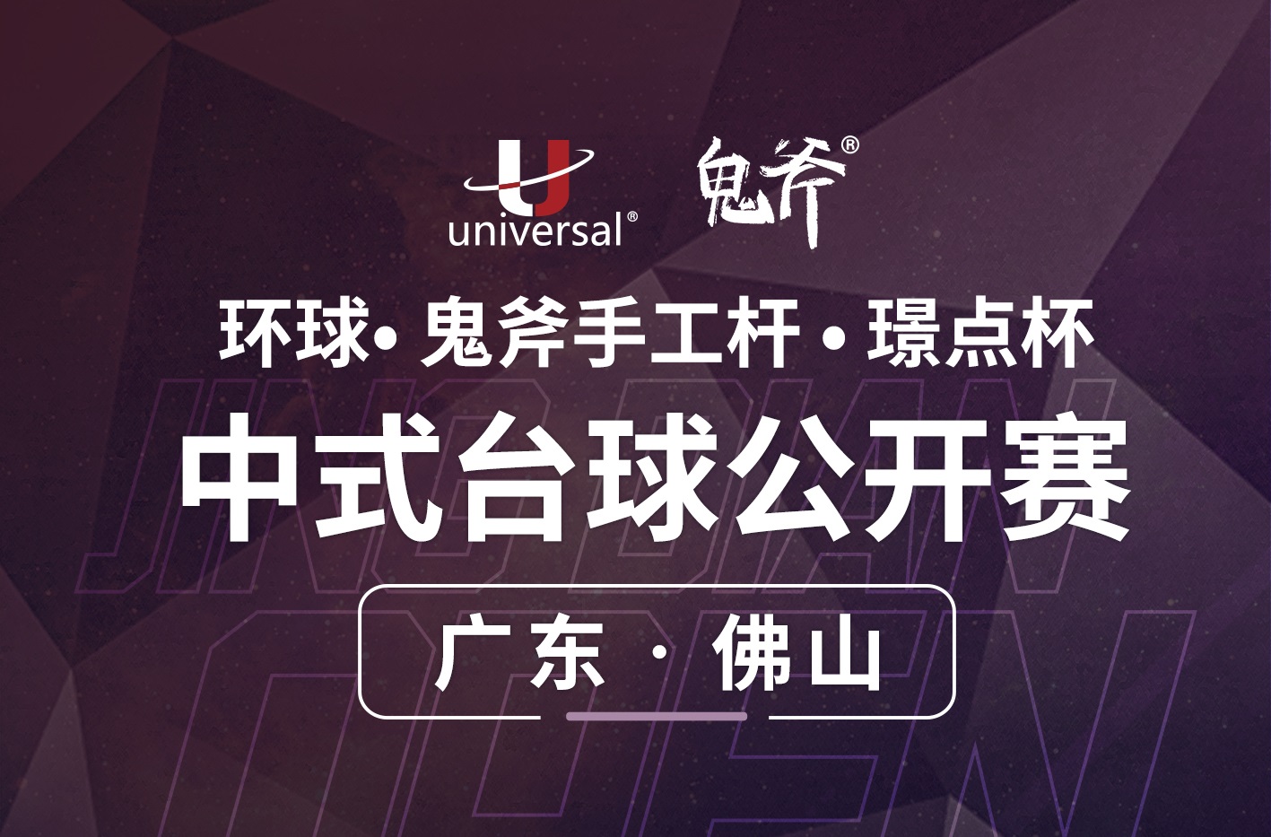 【广东·佛山】冠军15000！环球·鬼斧手工杆·璟点杯  中式台球公开赛  （广东·佛山站）