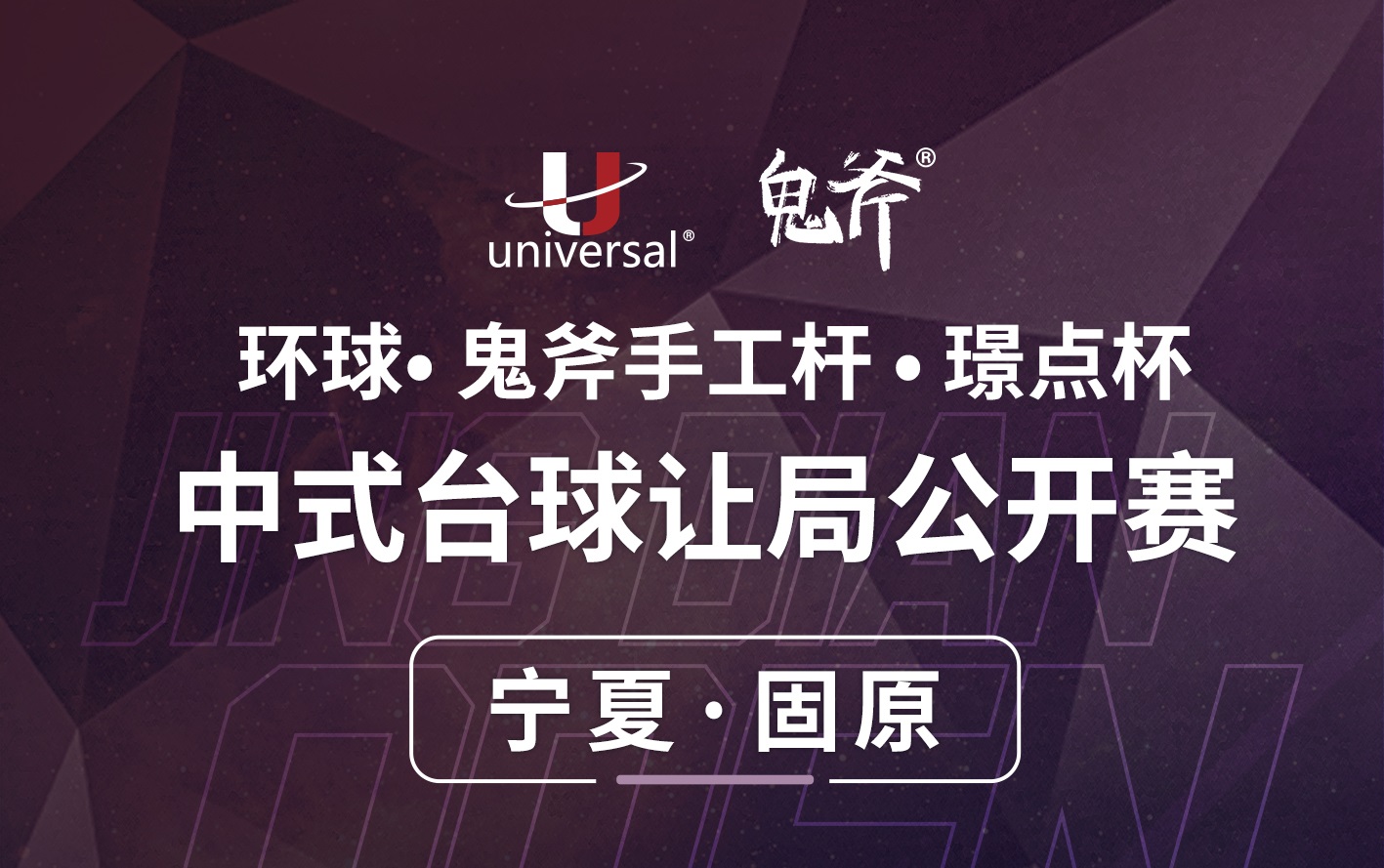【宁夏·固原】冠军10000！环球·鬼斧手工杆·璟点杯  中式台球让局公开赛  （宁夏·固原站）