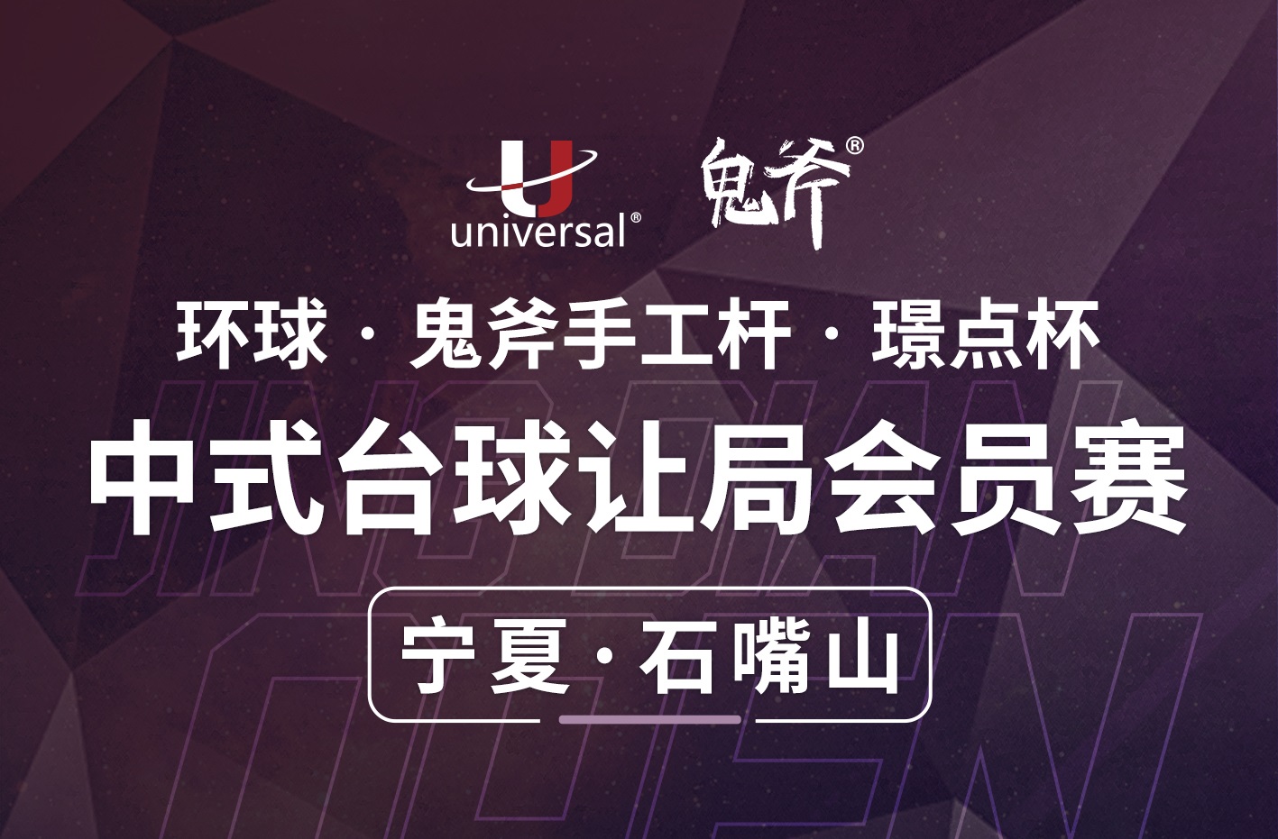 【宁夏·石嘴山】冠军1500！环球·鬼斧手工杆·璟点杯  中式台球让局会员赛  （宁夏·石嘴山站）