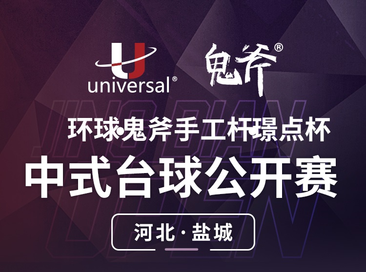 【河北·盐山】冠军10000！环球·鬼斧手工杆·璟点杯  中式台球公开赛  （河北·盐山站）