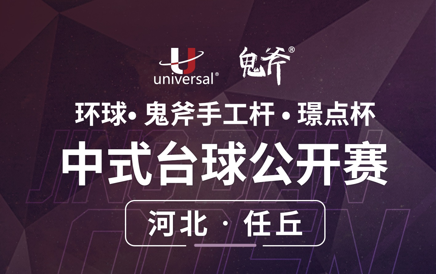 【河北·任丘】冠军3000！环球·鬼斧手工杆·璟点杯  中式台球公开赛  （河北·任丘站）