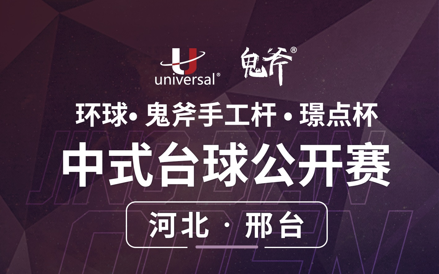 【河北·邢台】冠军1000！环球·鬼斧手工杆·璟点杯  中式台球公开赛  （河北·邢台站）