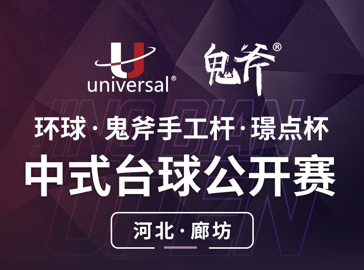【河北·廊坊】冠军5000！环球·鬼斧手工杆·璟点杯  中式台球公开赛  （河北·廊坊站）