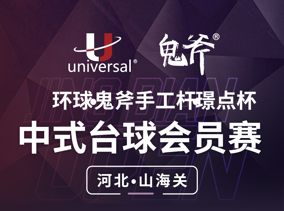 【河北·山海关】冠军1000！环球·鬼斧手工杆·璟点杯  中式台球公开赛  （河北·山海关站）