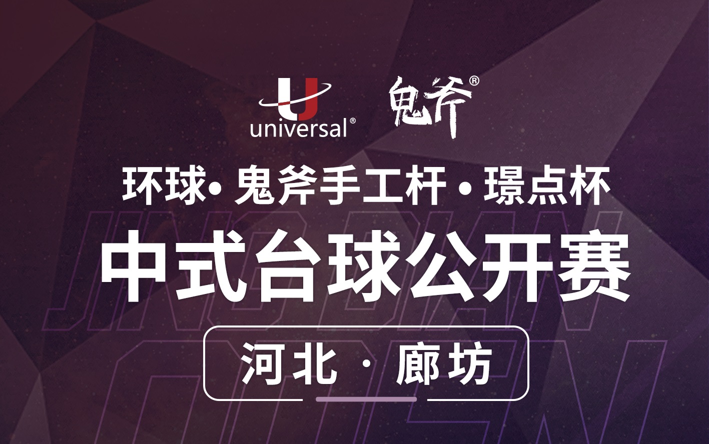 【河北·廊坊】冠军5000！环球·鬼斧手工杆·璟点杯  中式台球公开赛  （河北·廊坊站）