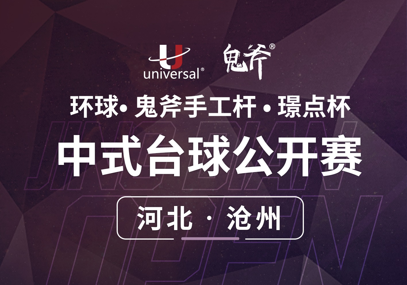 【河北·沧州】冠军15000！环球·鬼斧手工杆·璟点杯  中式台球公开赛  （河北·沧州站）