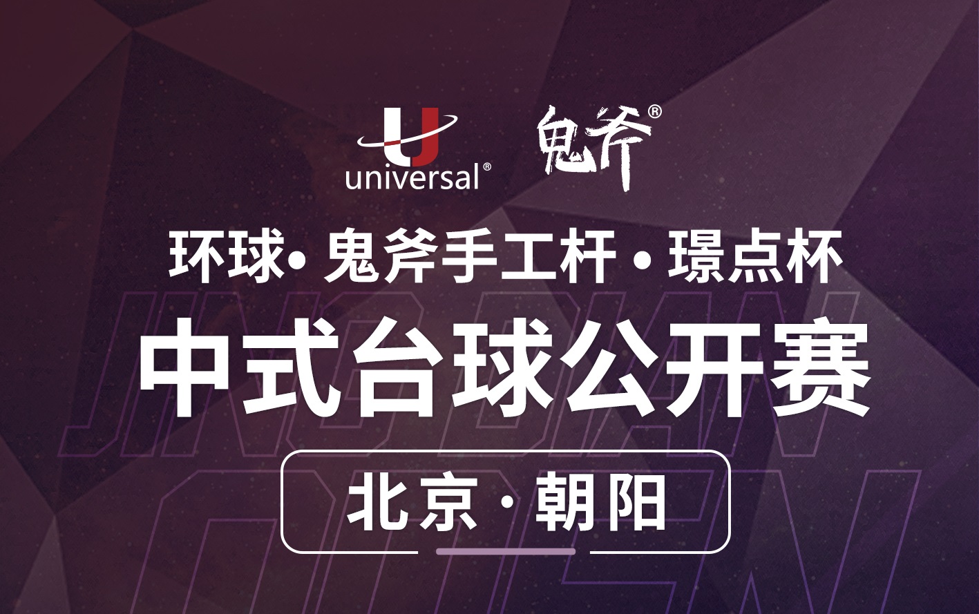 【北京·朝阳】冠军5000！环球·鬼斧手工杆·璟点杯  中式台球公开赛  （北京·朝阳站）