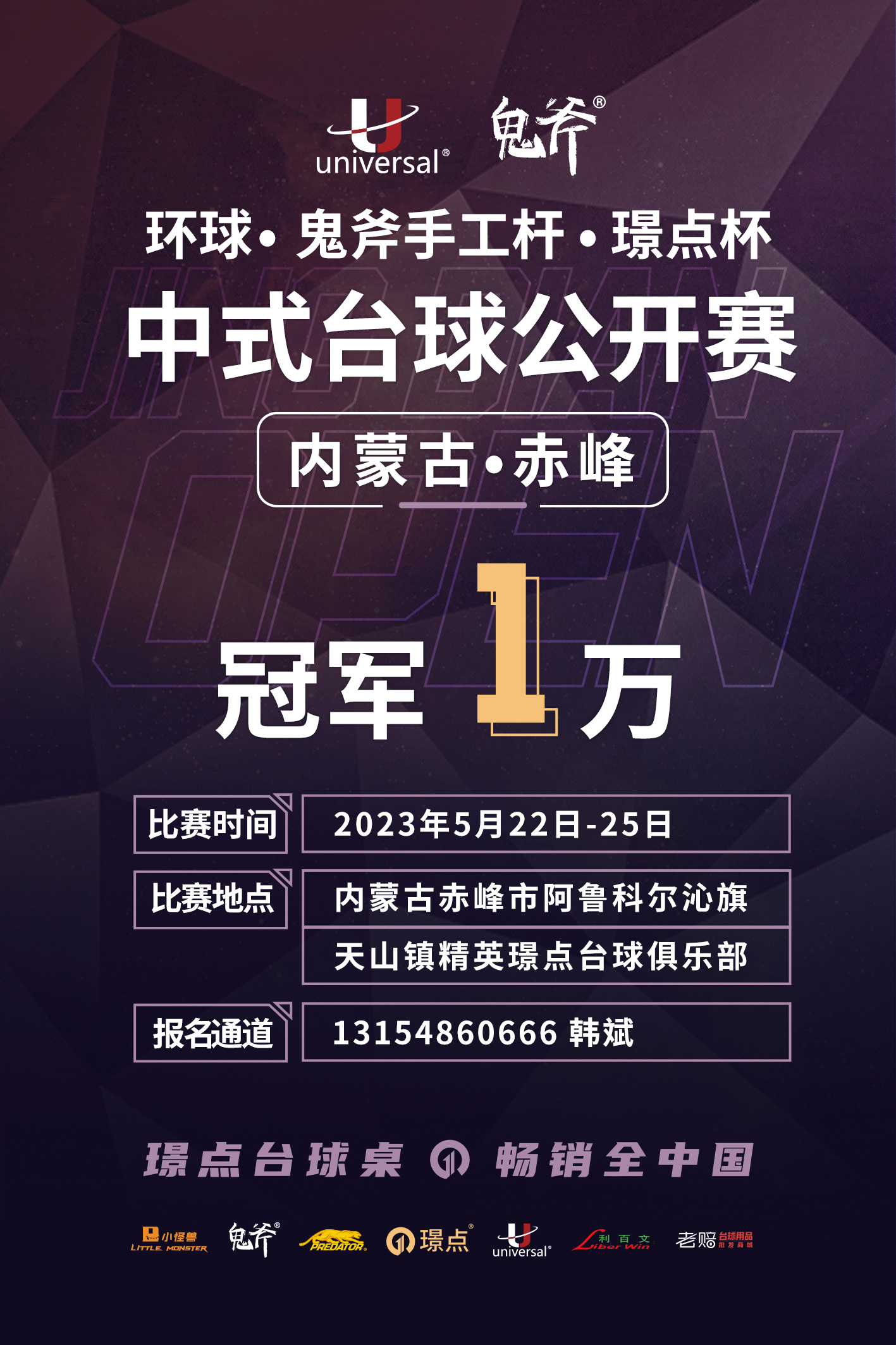 【内蒙古·赤峰】冠军10000！环球·鬼斧手工杆·璟点杯  中式台球公开赛  （内蒙古·赤峰站）