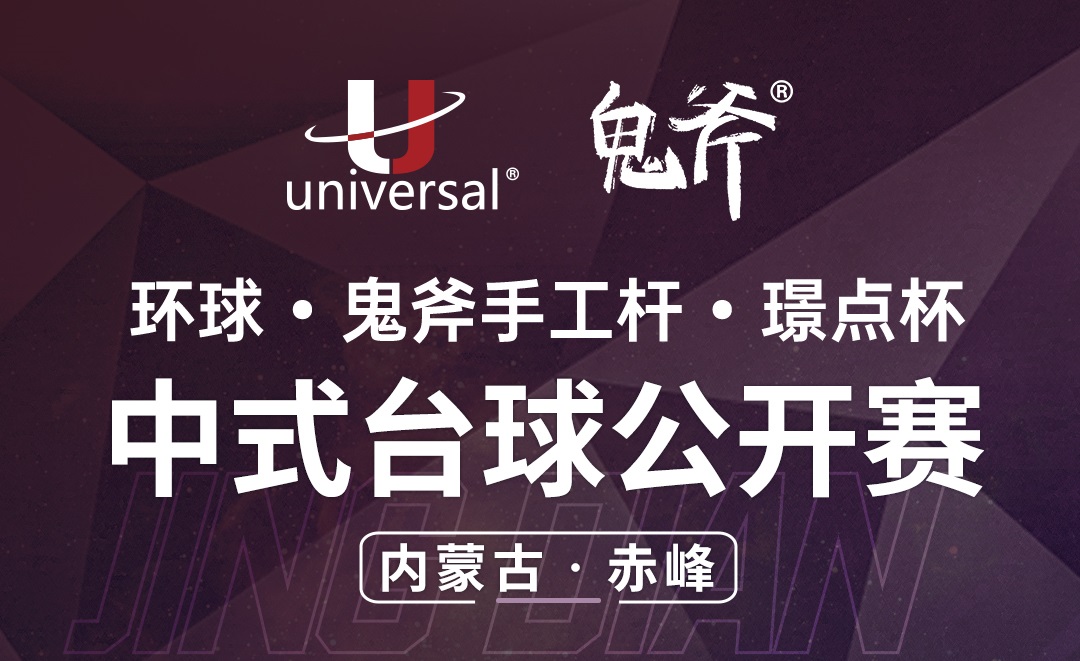 【内蒙古·赤峰】冠军2000！环球·鬼斧手工杆·璟点杯  中式台球公开赛  （内蒙古·赤峰站）