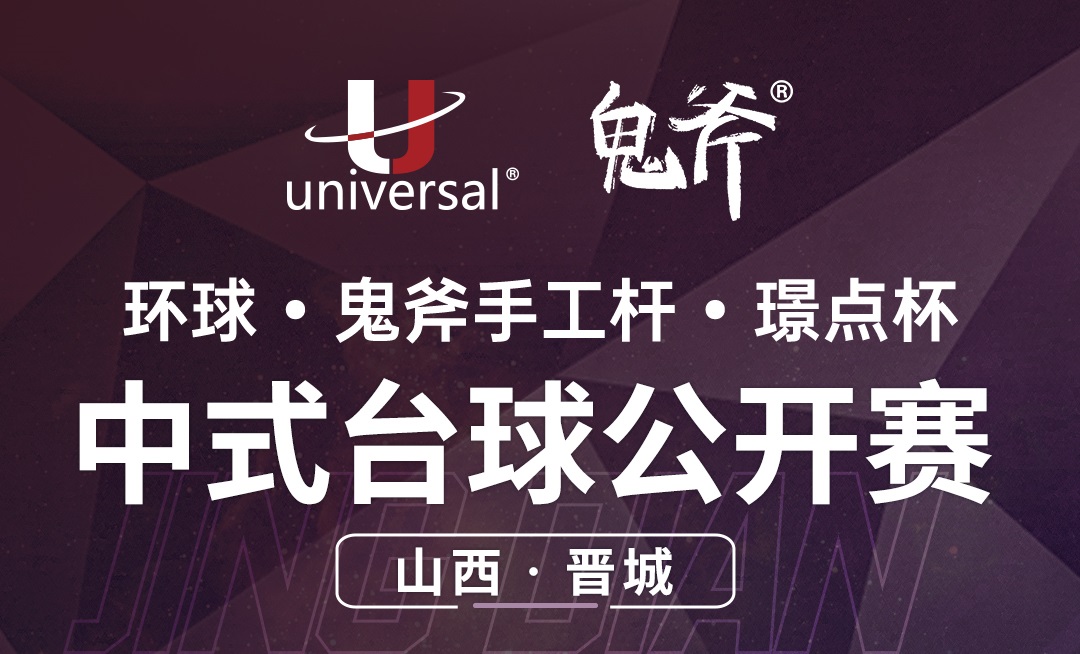 【山西·晋城】冠军3000！环球·鬼斧手工杆·璟点杯  中式台球公开赛  （山西·晋城站）