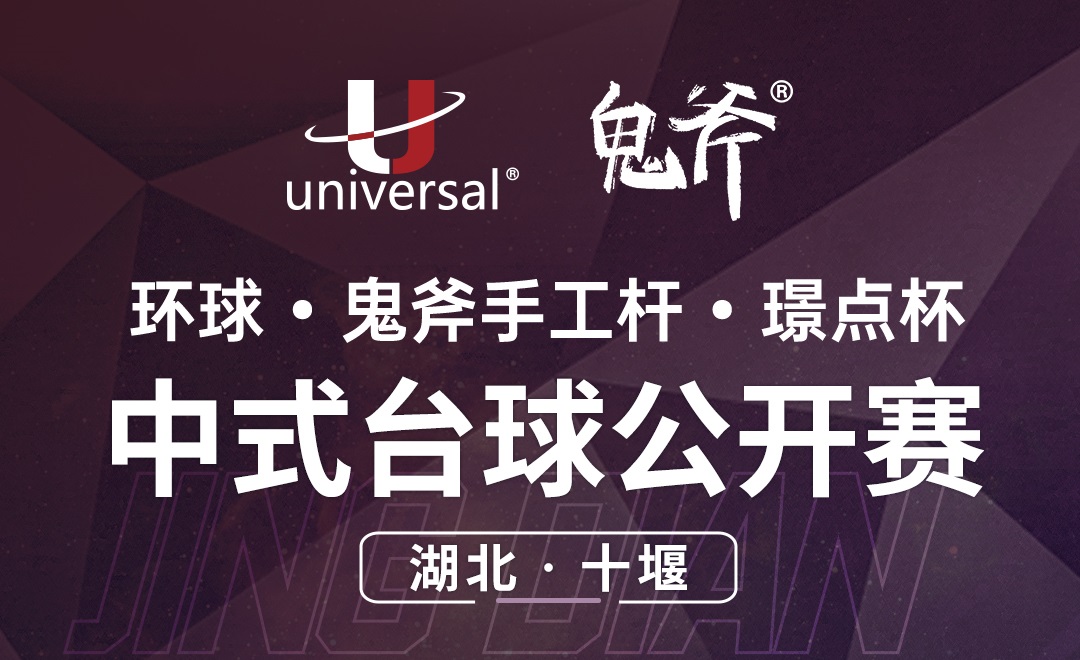 【湖北·十堰】冠军1000！环球·鬼斧手工杆·璟点杯  中式台球公开赛  （湖北·十堰站）