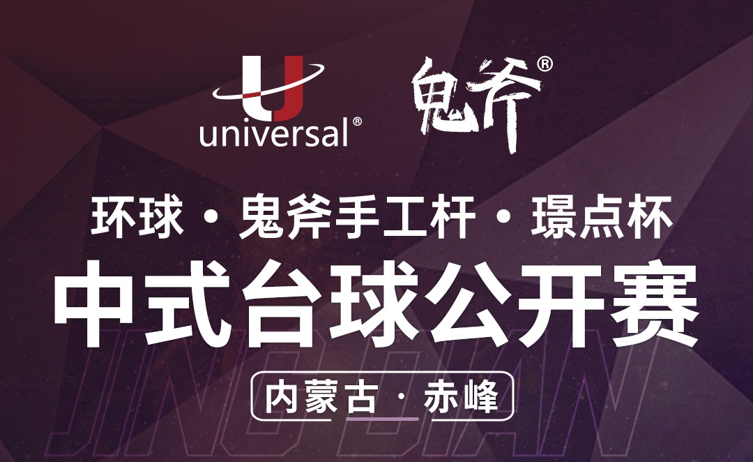 【内蒙古·赤峰】冠军5000！环球·鬼斧手工杆·璟点杯  中式台球公开赛  （内蒙古·赤峰站）