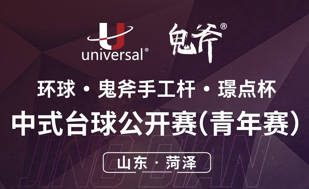 【山东·曹县】冠军2000！环球·鬼斧手工杆·璟点杯  中式台球公开赛（青年赛）  （山东·曹县站）